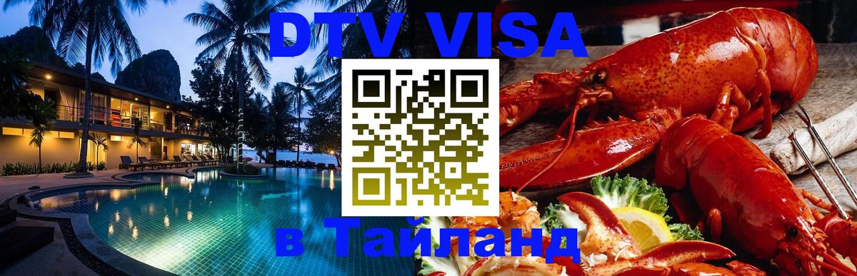 ДТВ виза в Таиланд 