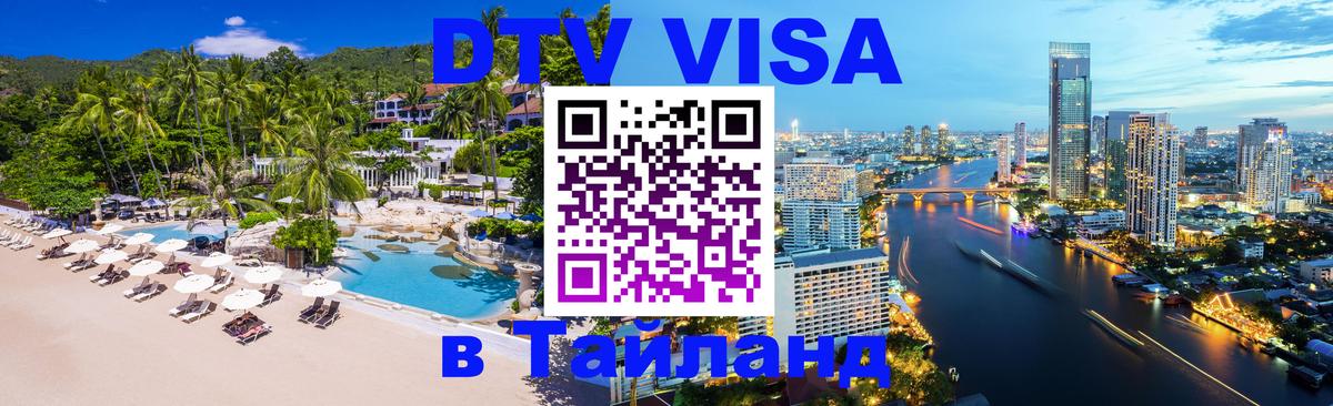 Цены на DTV визу в Таиланд — пакеты услуг, достаточно даже паспорта - Новый Уренгой 