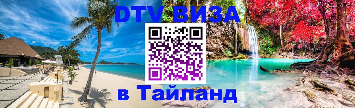 Долгосрочная виза DTV в Тайланд Новый Уренгой 